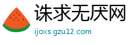 诛求无厌网